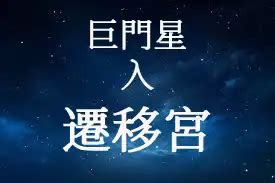 遷移宮太陽巨門職業|2025流年「命宮太陽．遷移宮巨門」－紫微分析研究。